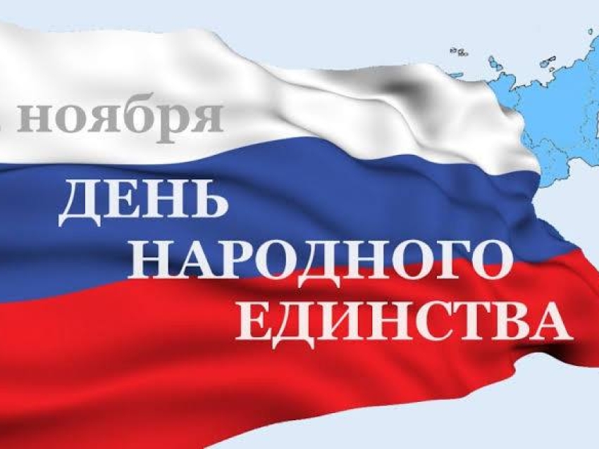 Поздравление с Днем народного единства